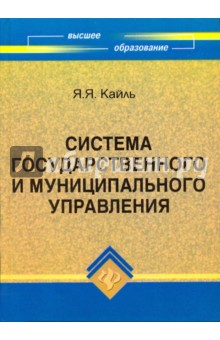 Яков Кайль - Система государственного и муниципального управления обложка книги Яков Кайль - Система государственного и муниципального управления обложка книги