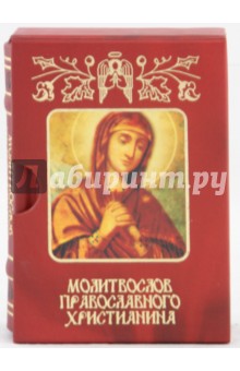 Молитвослов православного христианина - Елена Елецкая