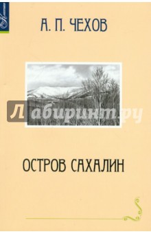 Антон Чехов - Остров Сахалин обложка книги Антон Чехов - Остров Сахалин обложка книги