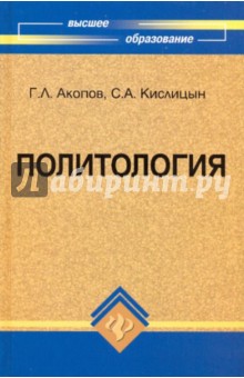 Политология: учебное пособие - Акопов, Кислицын