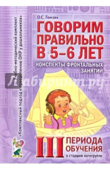 Говорим правильно. Конспекты фронтальных занятий III периода обучения - Оксана Гомзяк