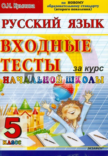 Тесты 5 Класс Купить