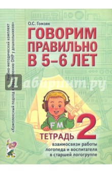 Оксана Гомзяк - Говорим правильно в 5 - 6 лет. Тетрадь 2 взаимосвязи работы логопеда и воспитателя обложка книги Оксана Гомзяк - Говорим правильно в 5 - 6 лет. Тетрадь 2 взаимосвязи работы логопеда и воспитателя обложка книги
