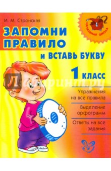 Ирина Стронская - Запомни правило и вставь букву. 1 класс обложка книги Ирина Стронская - Запомни правило и вставь букву. 1 класс обложка книги