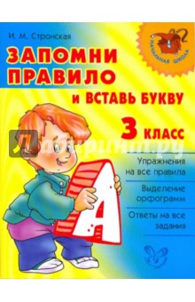 Ирина Стронская - Запомни правило и вставь букву. 3 класс обложка книги Ирина Стронская - Запомни правило и вставь букву. 3 класс обложка книги