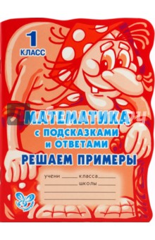 Математика с подсказками и ответами. Решаем примеры. 1 класс - Мария Гринштейн