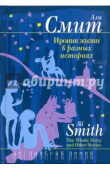 Ирония жизни в разных историях - Али Смит