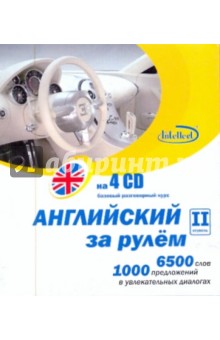 Английский за рулем. II ступень (4CD) обложка книги Английский за рулем. II ступень (4CD) обложка книги