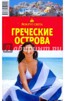 Тимофеев, Баунов - Греческие острова, 4-е издание обложка книги Тимофеев, Баунов - Греческие острова, 4-е издание обложка книги