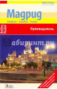 Бюшер, Чашель, Кальво, Фридрих - Мадрид. Эскориал. Сеговия. Толедо (Nelles Pocket) обложка книги Бюшер, Чашель, Кальво, Фридрих - Мадрид. Эскориал. Сеговия. Толедо (Nelles Pocket) обложка книги