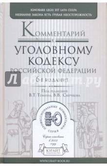 Валентин Томин - Комментарий к Уголовному кодексу Российской Федерации. 6-е издание, переработанное и дополненное обложка книги Валентин Томин - Комментарий к Уголовному кодексу Российской Федерации. 6-е издание, переработанное и дополненное обложка книги