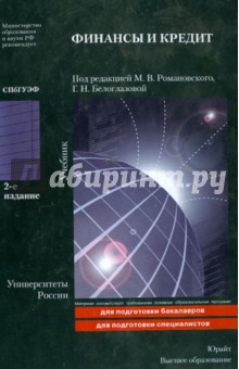 Финансы и кредит. Учебник обложка книги Финансы и кредит. Учебник обложка книги