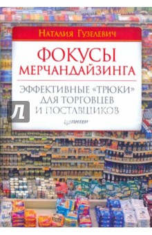 Наталия Гузелевич - Фокусы мерчандайзинга. Эффективные "трюки" для торговцев и поставщиков обложка книги Наталия Гузелевич - Фокусы мерчандайзинга. Эффективные "трюки" для торговцев и поставщиков обложка книги