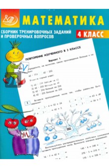 Сборник тренировочных заданий и проверочных вопросов. Математика. 4 класс - В.К. Баталова