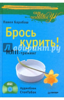 Павел Барабаш - Брось курить! НЛП-тренинг, Аудиоблок СтопТабак (+CD) обложка книги Павел Барабаш - Брось курить! НЛП-тренинг, Аудиоблок СтопТабак (+CD) обложка книги
