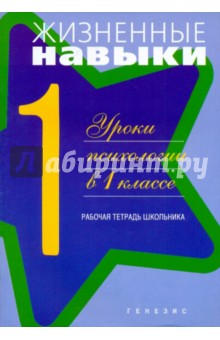 Жизненные навыки. Уроки психологии. 1 класс. Рабочая тетрадь школьника обложка книги Жизненные навыки. Уроки психологии. 1 класс. Рабочая тетрадь школьника обложка книги