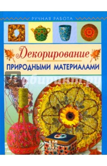 Декорирование природными материалами - Татьяна Свешникова