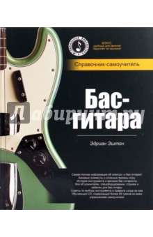 Бас-гитара: справочник-самоучитель (+СD)