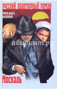 Москаль - Михаил Попов
