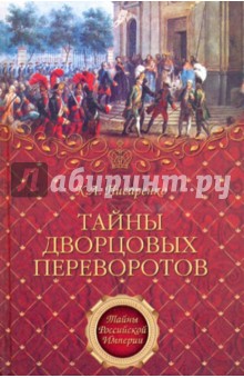 Константин Писаренко - Тайны дворцовых переворотов обложка книги Константин Писаренко - Тайны дворцовых переворотов обложка книги