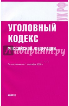 Уголовный кодекс РФ по состоянию на 01.09.09