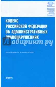 Кодекс РФ об административных правонарушениях по состоянию на 01.09.09
