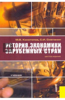 История экономики зарубежных стран: Учебник для ВУЗов - Конотопов, Сметанин