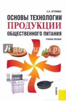 Основы технологии продукции общественного питания: учебное пособие - Елена Артемова