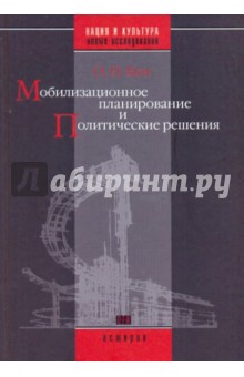 Олег Кен - Мобилизационное планирование и политические решения (конец 1920-х - середина 1930-х гг.) обложка книги Олег Кен - Мобилизационное планирование и политические решения (конец 1920-х - середина 1930-х гг.) обложка книги