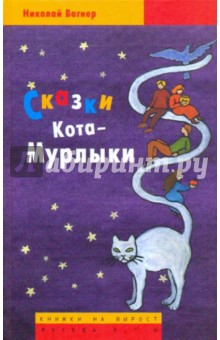Николай Вагнер - Сказки Кота-Мурлыки обложка книги Николай Вагнер - Сказки Кота-Мурлыки обложка книги