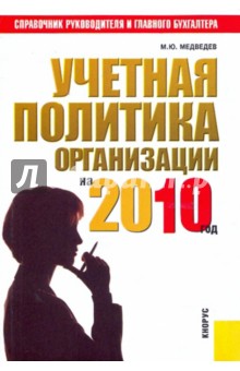 Михаил Медведев - Учетная политика организации на 2010 год: практическое пособие обложка книги Михаил Медведев - Учетная политика организации на 2010 год: практическое пособие обложка книги