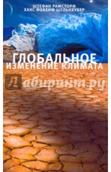 Рамсторф, Шельнхубер - Глобальное изменение климата: диагноз, прогноз, терапия обложка книги Рамсторф, Шельнхубер - Глобальное изменение климата: диагноз, прогноз, терапия обложка книги