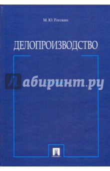 Михаил Рогожин - Делопроизводство. Курс лекций: Учебное пособие обложка книги Михаил Рогожин - Делопроизводство. Курс лекций: Учебное пособие обложка книги