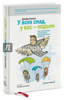 Джефф Колвин - У всех спад, у вас - подъем. Как использовать возможности, предоставленные кризисом обложка книги Джефф Колвин - У всех спад, у вас - подъем. Как использовать возможности, предоставленные кризисом обложка книги