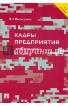 Надежда Пошерстник - Кадры предприятия. 2-е издание, переработанное и дополненное обложка книги Надежда Пошерстник - Кадры предприятия. 2-е издание, переработанное и дополненное обложка книги