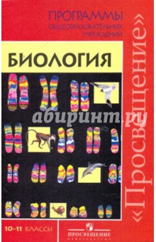 Биология. 10-11 классы: Программы общеобразовательных учреждений - Михаил Дымшиц