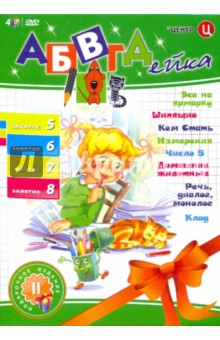 В. Белобородов - DVD АБВГДейка. Занятие 5, 6, 7, 8 (4шт) В. Белобородов - DVD АБВГДейка. Занятие 5, 6, 7, 8 (4шт)