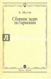 Сборник задач по гармонии - Андрей Мутли