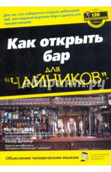 Фоли, Дизмор - Как открыть бар для "чайников" обложка книги Фоли, Дизмор - Как открыть бар для "чайников" обложка книги