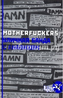 Motherfuckers. Уличная банда с анализом обложка книги Motherfuckers. Уличная банда с анализом обложка книги