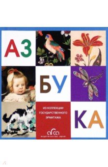 Азбука. Из коллекции Государственного Эрмитажа обложка книги Азбука. Из коллекции Государственного Эрмитажа обложка книги