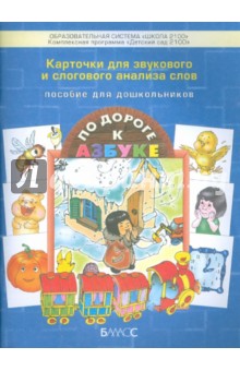 Карточки для звукового и слогового анализа слов. Приложение к ч. 3 и 4 пособия "По дороге к Азбуке" обложка книги Карточки для звукового и слогового анализа слов. Приложение к ч. 3 и 4 пособия "По дороге к Азбуке" обложка книги