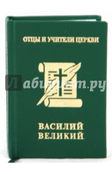 Василий Великий. Каппадокийские отцы обложка книги Василий Великий. Каппадокийские отцы обложка книги