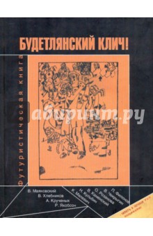 Будетлянский клич. Футуристическая книга