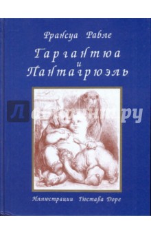 Франсуа Рабле - Гаргантюа и Пантагрюэль обложка книги Франсуа Рабле - Гаргантюа и Пантагрюэль обложка книги
