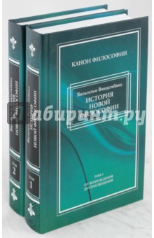 История новой философии в ее связи с общей культурой и отдельными науками. В 2 томах - Вильгельм Виндельбанд