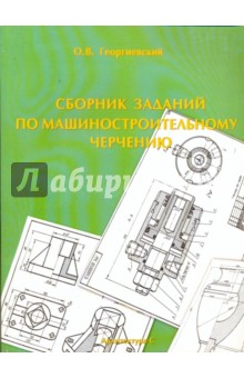 Олег Георгиевский - Сборник заданий по машиностроительному черчению обложка книги Олег Георгиевский - Сборник заданий по машиностроительному черчению обложка книги