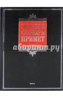 Большой словарь примет - Никитина, Иванова, Рогалева