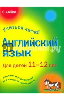 Английский язык для детей 11-12 лет обложка книги Английский язык для детей 11-12 лет обложка книги