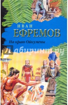 Иван Ефремов - На краю Ойкумены обложка книги Иван Ефремов - На краю Ойкумены обложка книги